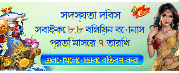 1751779998117_8.8 গেম প্রচারণা